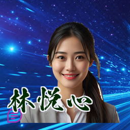 林悦心
